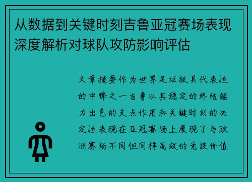 从数据到关键时刻吉鲁亚冠赛场表现深度解析对球队攻防影响评估 从数据到关键时刻吉鲁亚冠赛场表现深度解析对球队攻防影响评估