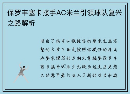 保罗丰塞卡接手AC米兰引领球队复兴之路解析 保罗丰塞卡接手AC米兰引领球队复兴之路解析