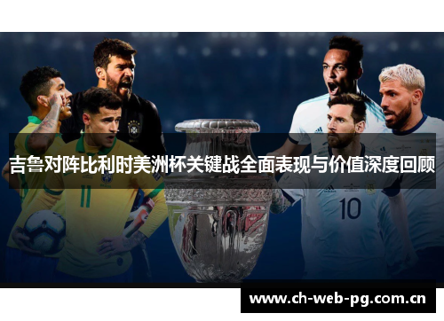 吉鲁对阵比利时美洲杯关键战全面表现与价值深度回顾