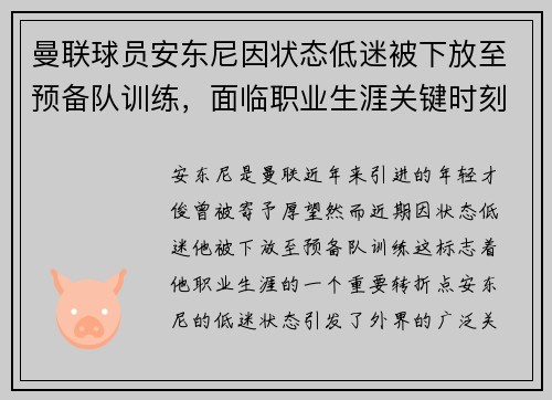 曼联球员安东尼因状态低迷被下放至预备队训练,面临职业生涯关键时刻 曼联球员安东尼因状态低迷被下放至预备队训练,面临职业生涯关键时刻