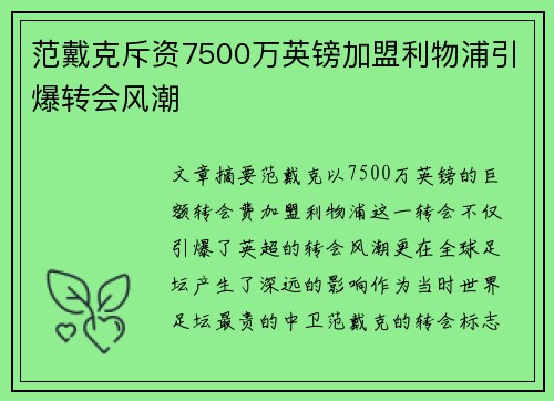 范戴克斥资7500万英镑加盟利物浦引爆转会风潮 范戴克斥资7500万英镑加盟利物浦引爆转会风潮