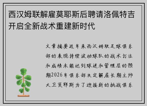 西汉姆联解雇莫耶斯后聘请洛佩特吉开启全新战术重建新时代