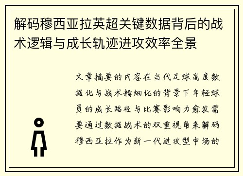 解码穆西亚拉英超关键数据背后的战术逻辑与成长轨迹进攻效率全景 解码穆西亚拉英超关键数据背后的战术逻辑与成长轨迹进攻效率全景