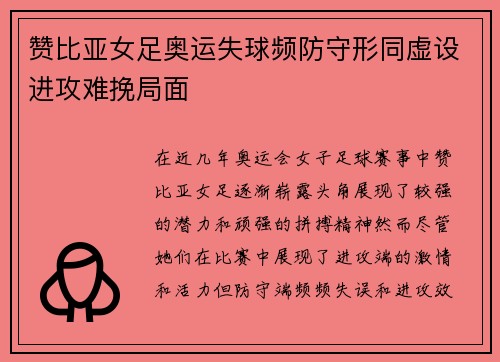 赞比亚女足奥运失球频防守形同虚设进攻难挽局面