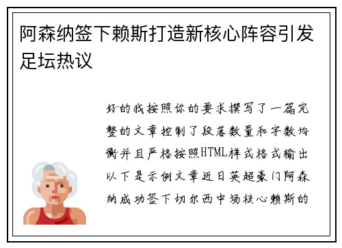 阿森纳签下赖斯打造新核心阵容引发足坛热议 阿森纳签下赖斯打造新核心阵容引发足坛热议