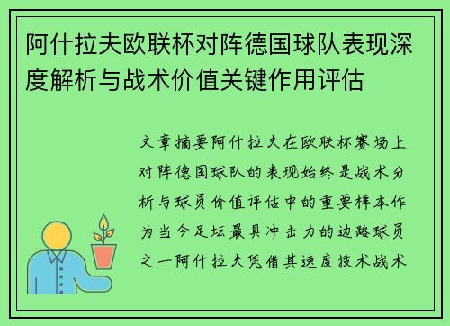 阿什拉夫欧联杯对阵德国球队表现深度解析与战术价值关键作用评估 阿什拉夫欧联杯对阵德国球队表现深度解析与战术价值关键作用评估