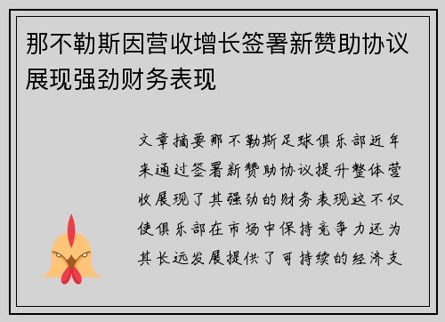 那不勒斯因营收增长签署新赞助协议展现强劲财务表现
