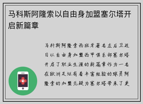 马科斯阿隆索以自由身加盟塞尔塔开启新篇章