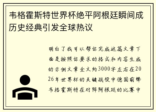 韦格霍斯特世界杯绝平阿根廷瞬间成历史经典引发全球热议