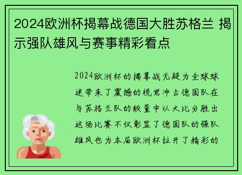 2024欧洲杯揭幕战德国大胜苏格兰 揭示强队雄风与赛事精彩看点