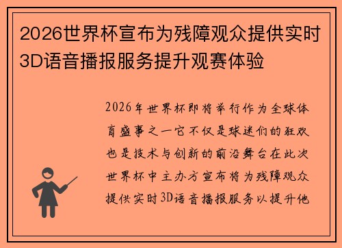 2026世界杯宣布为残障观众提供实时3D语音播报服务提升观赛体验 2026世界杯宣布为残障观众提供实时3D语音播报服务提升观赛体验