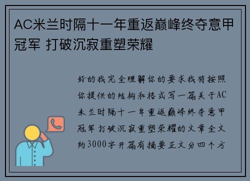 AC米兰时隔十一年重返巅峰终夺意甲冠军 打破沉寂重塑荣耀 AC米兰时隔十一年重返巅峰终夺意甲冠军 打破沉寂重塑荣耀