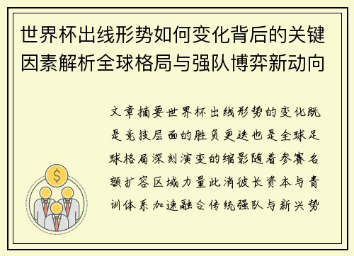 世界杯出线形势如何变化背后的关键因素解析全球格局与强队博弈新动向