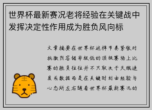 世界杯最新赛况老将经验在关键战中发挥决定性作用成为胜负风向标 世界杯最新赛况老将经验在关键战中发挥决定性作用成为胜负风向标