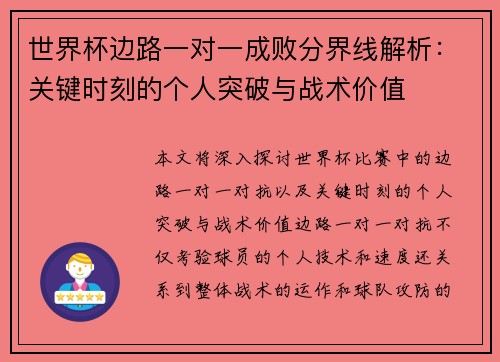 世界杯边路一对一成败分界线解析：关键时刻的个人突破与战术价值