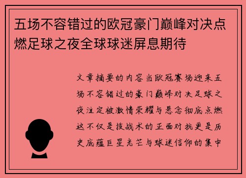 五场不容错过的欧冠豪门巅峰对决点燃足球之夜全球球迷屏息期待