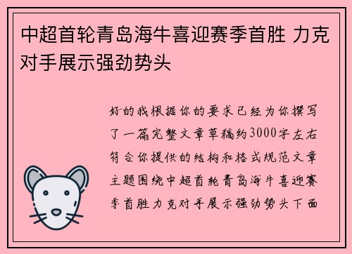 中超首轮青岛海牛喜迎赛季首胜 力克对手展示强劲势头