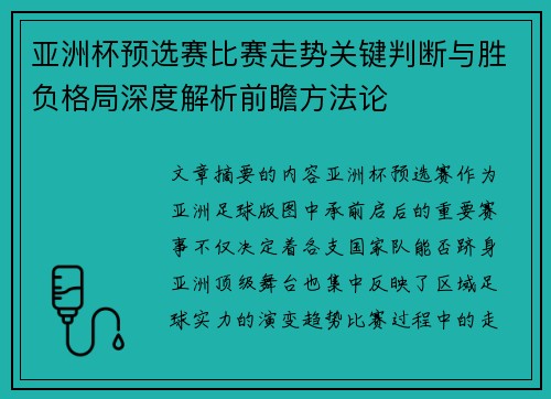 亚洲杯预选赛比赛走势关键判断与胜负格局深度解析前瞻方法论