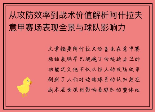 从攻防效率到战术价值解析阿什拉夫意甲赛场表现全景与球队影响力