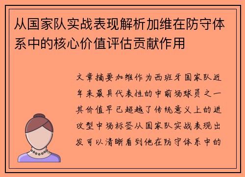 从国家队实战表现解析加维在防守体系中的核心价值评估贡献作用 从国家队实战表现解析加维在防守体系中的核心价值评估贡献作用