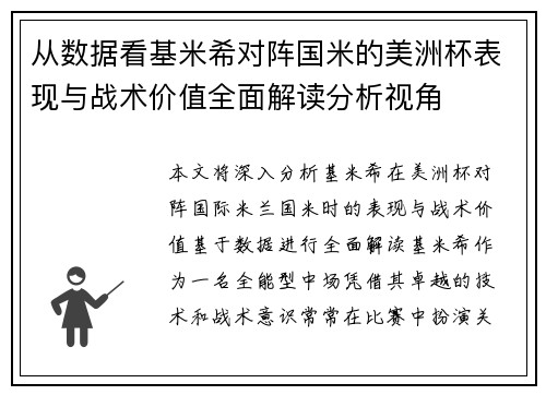 从数据看基米希对阵国米的美洲杯表现与战术价值全面解读分析视角