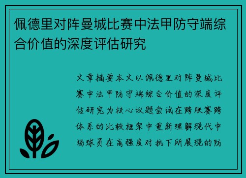 佩德里对阵曼城比赛中法甲防守端综合价值的深度评估研究 佩德里对阵曼城比赛中法甲防守端综合价值的深度评估研究