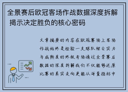 全景赛后欧冠客场作战数据深度拆解 揭示决定胜负的核心密码 全景赛后欧冠客场作战数据深度拆解 揭示决定胜负的核心密码