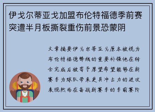 伊戈尔蒂亚戈加盟布伦特福德季前赛突遭半月板撕裂重伤前景恐蒙阴