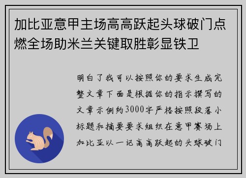 加比亚意甲主场高高跃起头球破门点燃全场助米兰关键取胜彰显铁卫