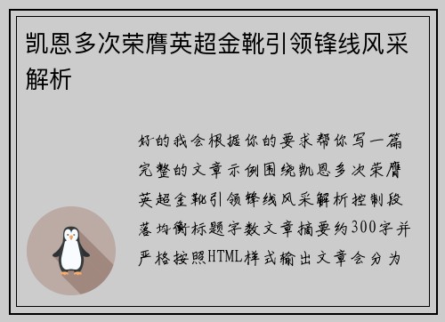 凯恩多次荣膺英超金靴引领锋线风采解析