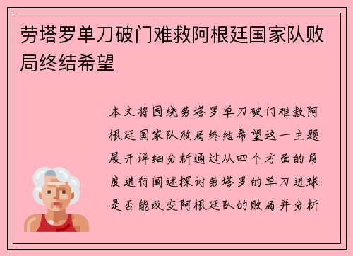 劳塔罗单刀破门难救阿根廷国家队败局终结希望
