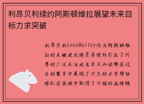 利昂贝利续约阿斯顿维拉展望未来目标力求突破