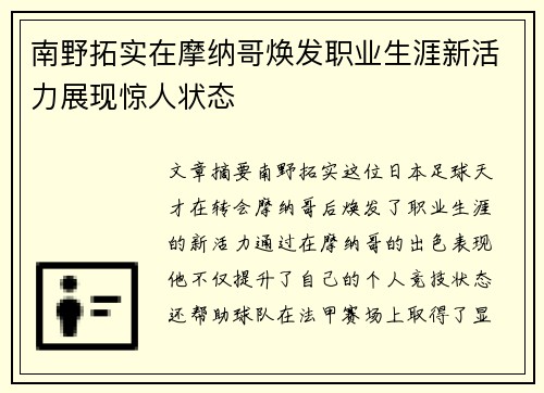 南野拓实在摩纳哥焕发职业生涯新活力展现惊人状态