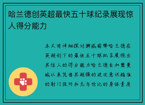 哈兰德创英超最快五十球纪录展现惊人得分能力