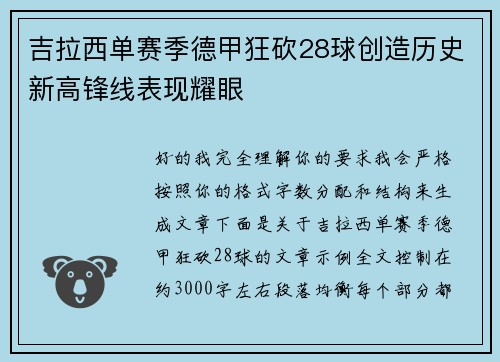 吉拉西单赛季德甲狂砍28球创造历史新高锋线表现耀眼