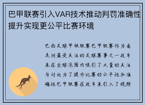 巴甲联赛引入VAR技术推动判罚准确性提升实现更公平比赛环境