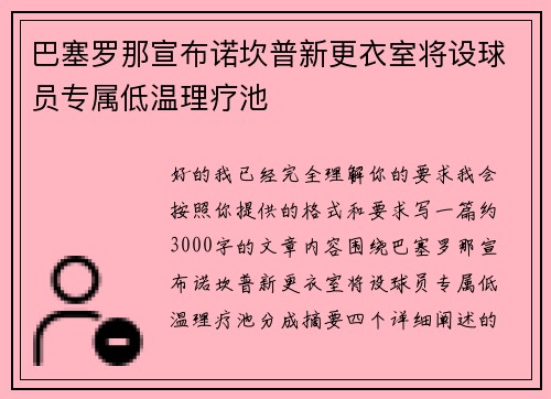 巴塞罗那宣布诺坎普新更衣室将设球员专属低温理疗池