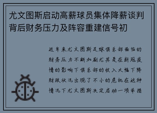 尤文图斯启动高薪球员集体降薪谈判背后财务压力及阵容重建信号初