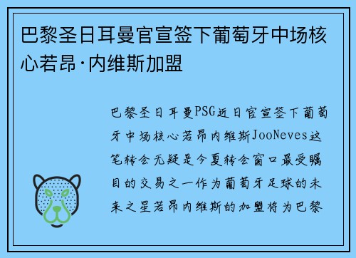 巴黎圣日耳曼官宣签下葡萄牙中场核心若昂·内维斯加盟