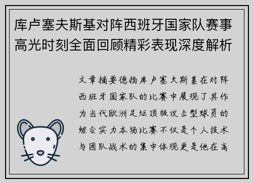 库卢塞夫斯基对阵西班牙国家队赛事高光时刻全面回顾精彩表现深度解析