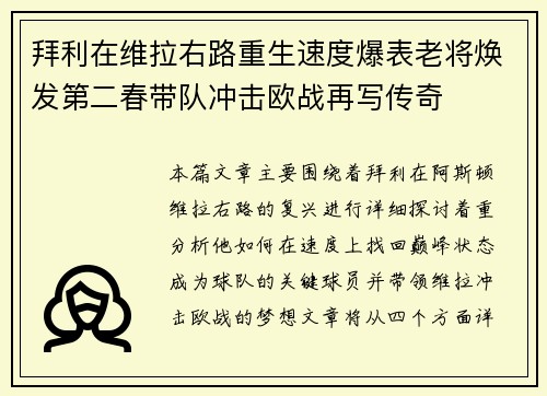 拜利在维拉右路重生速度爆表老将焕发第二春带队冲击欧战再写传奇 拜利在维拉右路重生速度爆表老将焕发第二春带队冲击欧战再写传奇