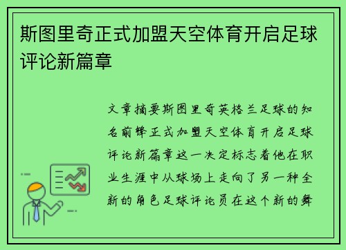 斯图里奇正式加盟天空体育开启足球评论新篇章