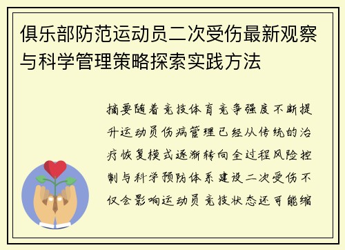 俱乐部防范运动员二次受伤最新观察与科学管理策略探索实践方法