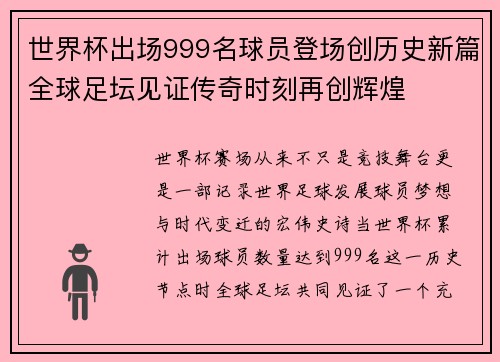 世界杯出场999名球员登场创历史新篇全球足坛见证传奇时刻再创辉煌